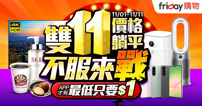 friDay購物啟動雙11暖身促銷,首波端出APP「再轉轉」限定驚喜銅板價商品,有機會轉出1元茶葉蛋,還有萬件商品驚喜價。(圖/品牌業者提供)