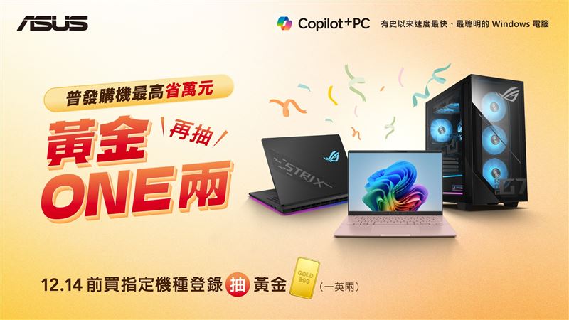 華碩普發購機最高省萬元再抽黃金「ONE」兩。(圖/品牌業者提供)