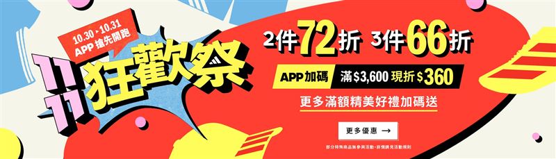 adidas「1111狂歡祭」。（圖／品牌業者提供）