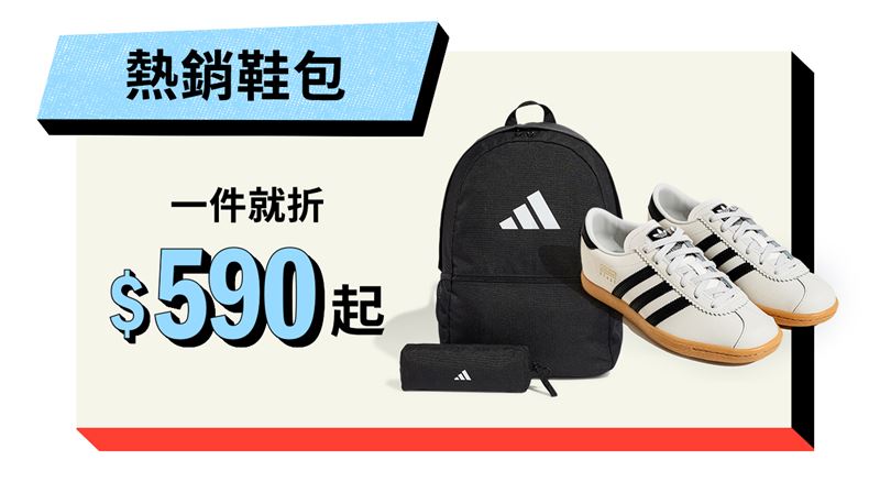 一件就折專區限時！adidas人氣鞋款1,111元、後背包最低590元。（圖／品牌業者提供）