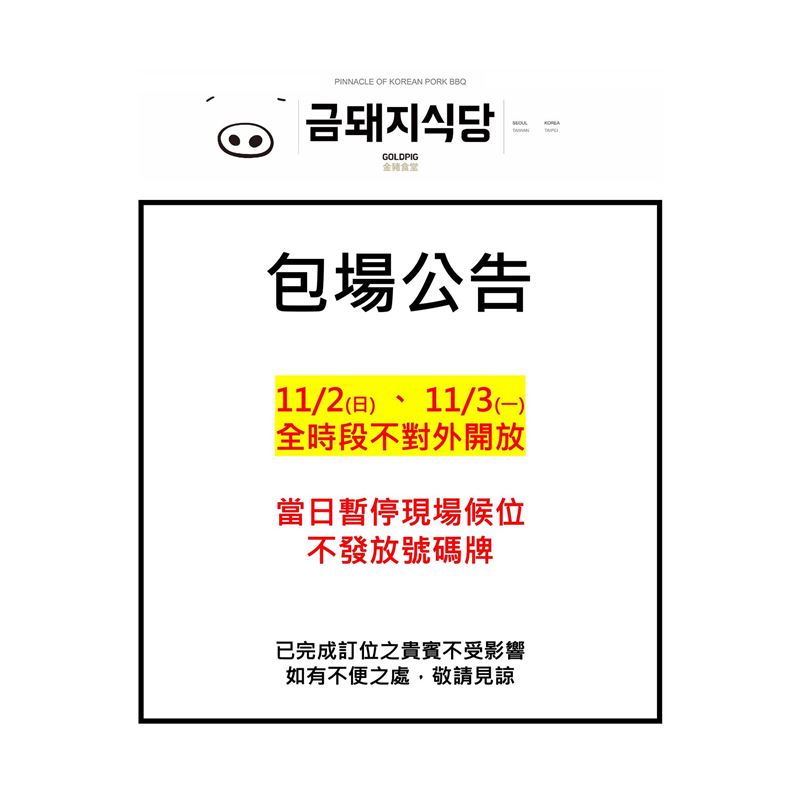金豬食堂突發包場公告，時間與GD開唱時間相近。(圖／翻攝自 金豬食堂粉專)