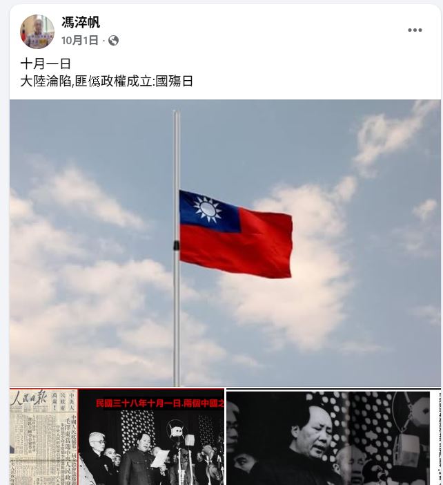 今年10月1日中共建國紀念，馮淬帆發文批「大陸淪陷，匪僞政權成立：國殤日」。（圖／翻攝自馮淬帆臉書）