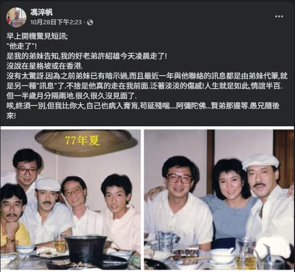 馮淬帆看到好友許紹雄噩耗,在10月28日發文:「賢弟那邊等,愚兄隨後來」,如今竟成真言,令人鼻酸。(圖/翻攝自馮淬帆FB)