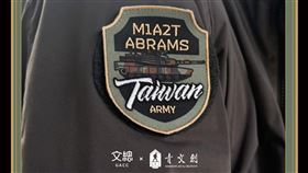 M1A2T成軍典禮紀念臂章開賣不到一天即全數完售（圖／文化總會提供） 