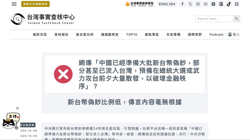 網傳「中國大量偽鈔流入台灣」企圖擾亂金融秩序,實為錯誤訊息。根據央行資料,全台偽鈔比例極低,每百萬張僅0.05張,總數約250張,與所謂「大量流入」明顯不符。專家也指出偽鈔製作成本高、風險大,無法造成實質衝擊。(圖/翻攝自台灣事實查核中心網站)