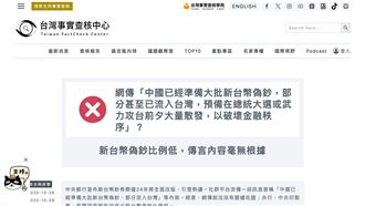 網傳「中國大量偽鈔流入台灣」企圖擾亂金融秩序，實為錯誤訊息。根據央行資料，全台偽鈔比例極低，每百萬張僅0.05張，總數約250張，與所謂「大量流入」明顯不符。專家也指出偽鈔製作成本高、風險大，無法造成實質衝擊。（圖／翻攝自台灣事實查核中心網站） 
