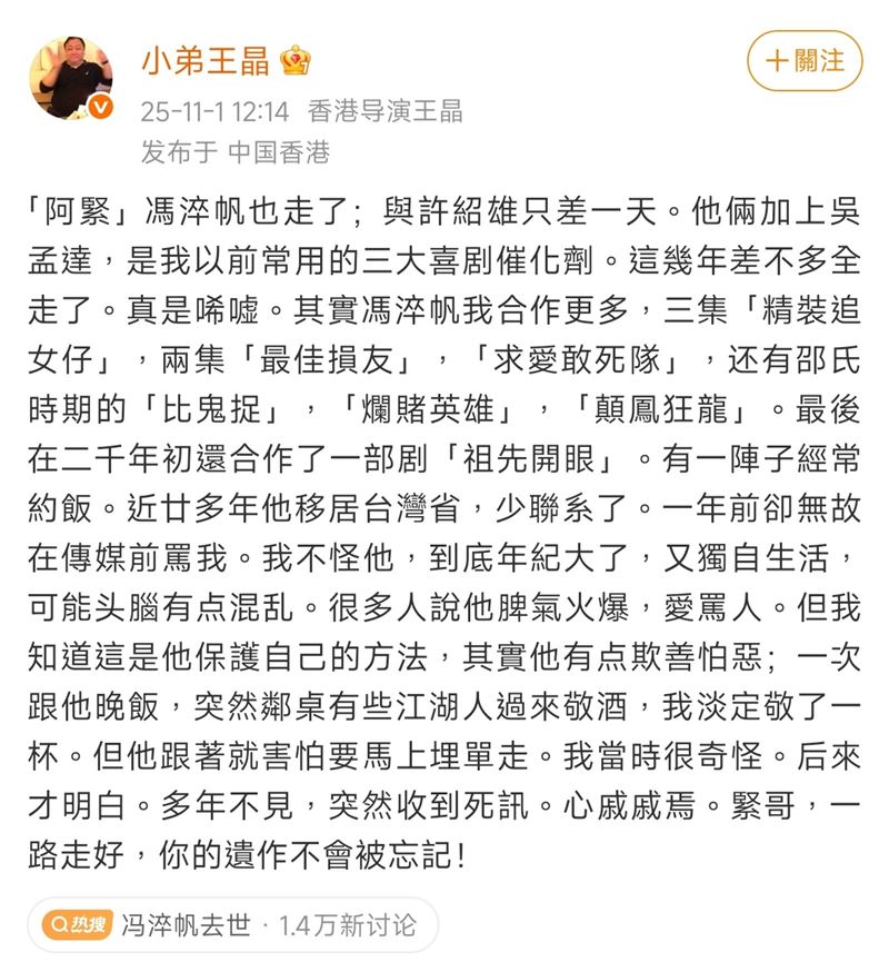 王晶發文悼念馮淬帆,認為他脾氣差是保護自己的方式,還爆料馮淬帆「欺善怕惡」。(翻攝王晶微博)