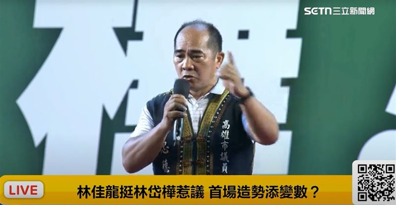 高忠德議員不畏壓力上台助講，說只有林岱樺能承接高雄市長陳其邁的市政和福利