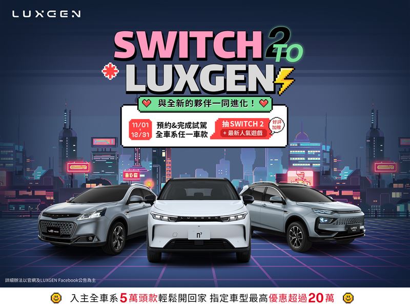 預約試駕任一LUXGEN車款，就有機會抽中最新一代Nintendo Switch 2。（圖／LUXGEN提供）
