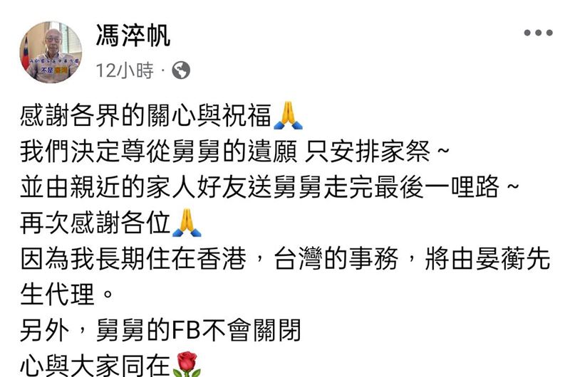 馮淬帆外甥透過臉書提到身後事安排。（圖／翻攝自馮淬帆臉書）