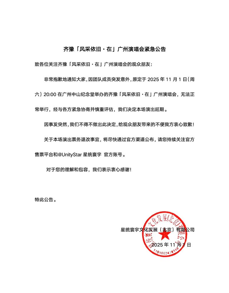 屠穎驟逝，主辦單位緊急宣布齊豫演唱會延期。（圖／翻攝自微博）