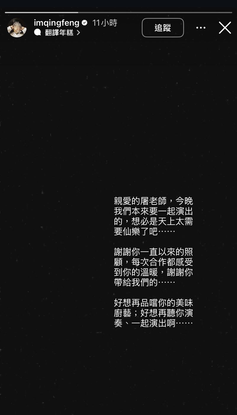 吳青峰在社群發文表示哀悼。（圖／翻攝自IG @imqingfeng）