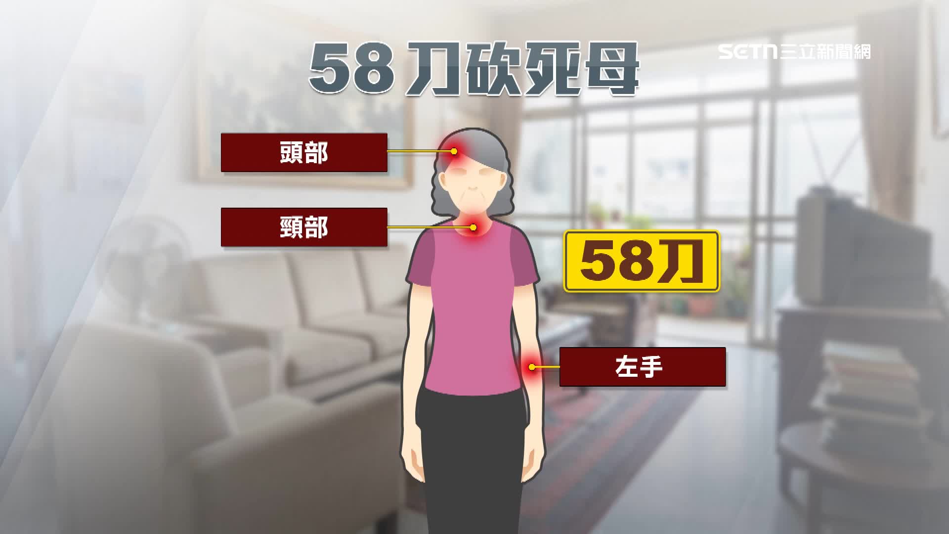 老婦全身總計被砍了約58刀