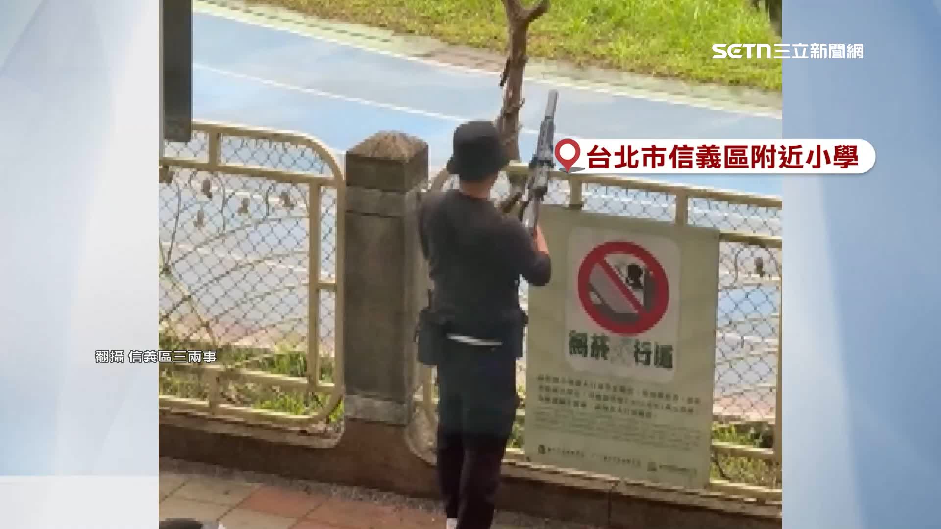 昨日台北信義區一間國小外有一名男子持空氣槍射擊校園。（圖／翻攝自信義區三兩事）