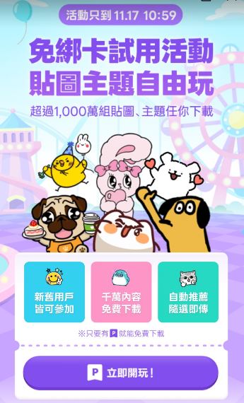 LINE近期推出全新的「免綁卡試用活動」。（圖／記者藍子瑄攝影）
