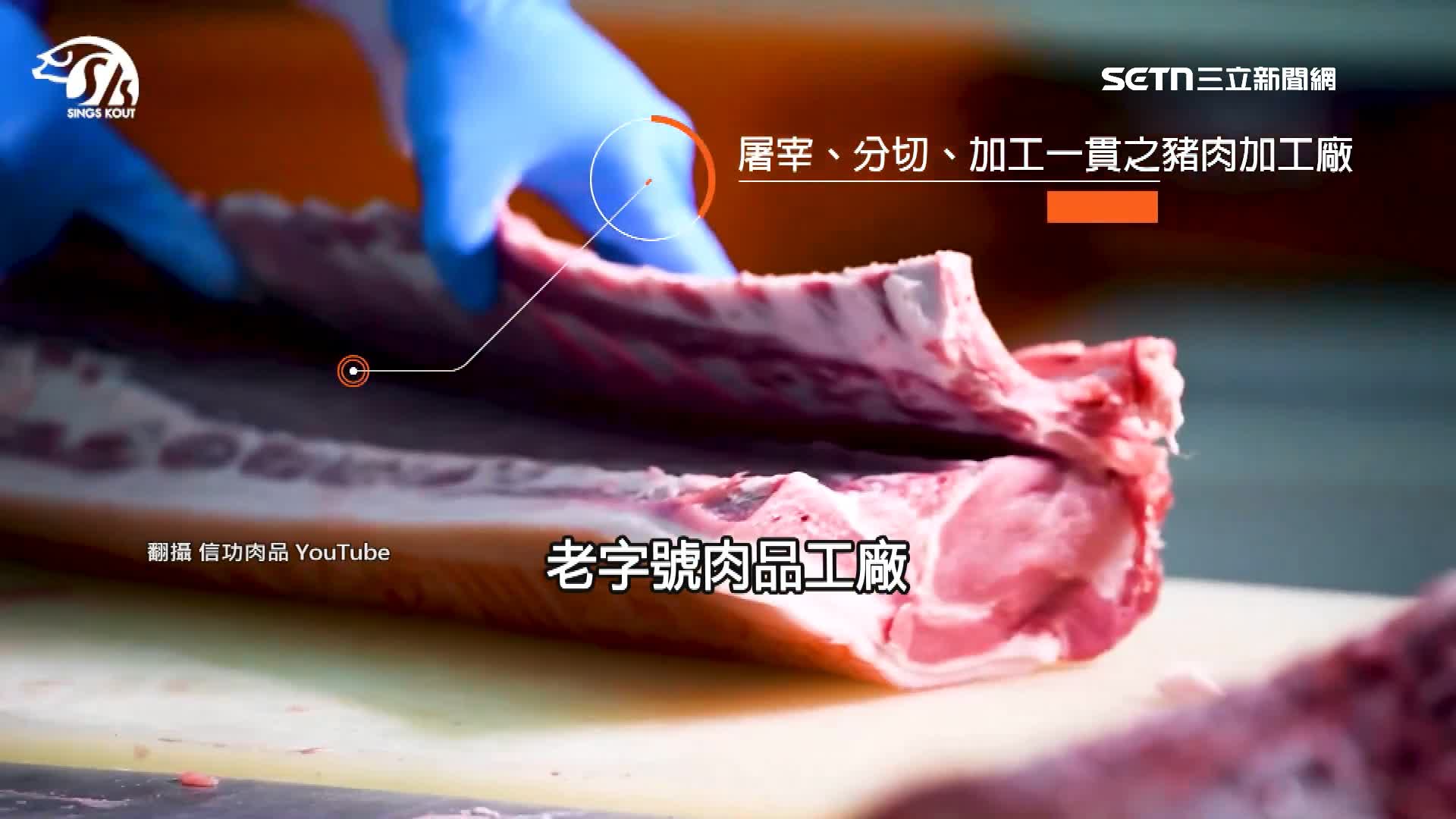 15天禁宰令對老字號的肉品大廠來說，損失上千萬。（圖／翻攝自信功肉品YouTube）