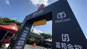 2025 MaiCoin IRONMAN 70.3 Kenting在墾丁熱烈登場，來自49國、逾1500位選手齊聚挑戰極限。富邦金控與MaiCoin集團持續贊助，讓金融與科技圈的選手也能跑進賽道，用汗水替工作充電。（圖／記者師瑞德攝影）