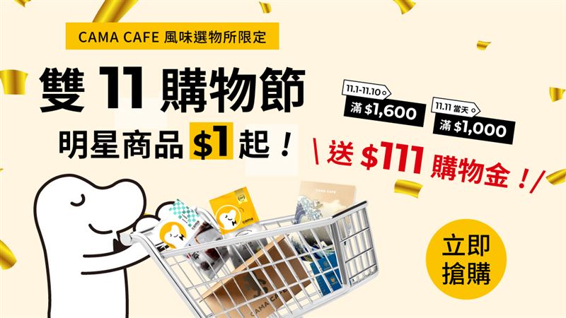 「CAMA CAFE風味選物所」推出雙11購物節專屬優惠。（圖／品牌業者提供）