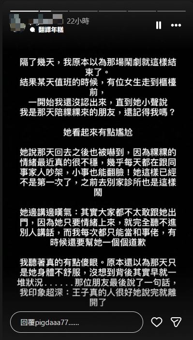當天幫粿粿道歉的友人，過幾天還有回醫院說「王子人很好」，不過網友並不埋單。（圖／翻攝自IG @pigdaaa77）