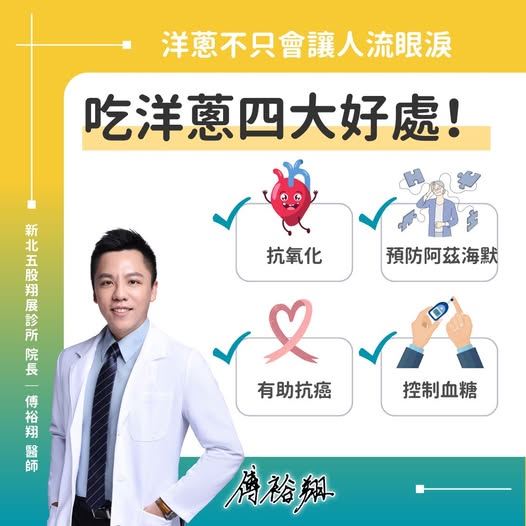 傅裕翔醫師指出吃洋蔥的4大好處,預防心臟病、阿茲海默症全靠它。(圖/翻攝自主廚醫師傅裕翔臉書)