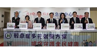 健保假日輕急症中心（UCC）啟動