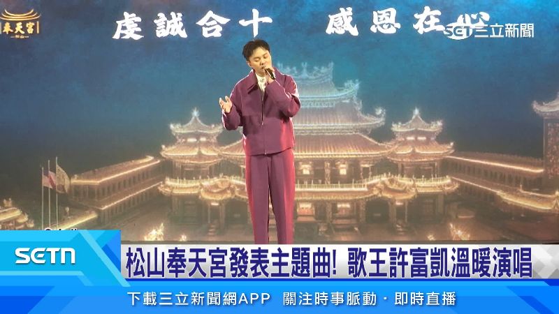 松山奉天宮主題曲！金曲歌王許富凱開唱