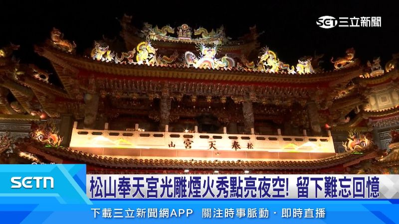 松山奉天宮是當地重要的信仰中心