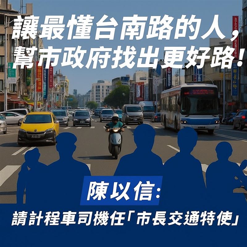 陳以信想選台南市長，拋出政見「找計程車司機當交通特使」。（圖／翻攝自陳以信臉書）