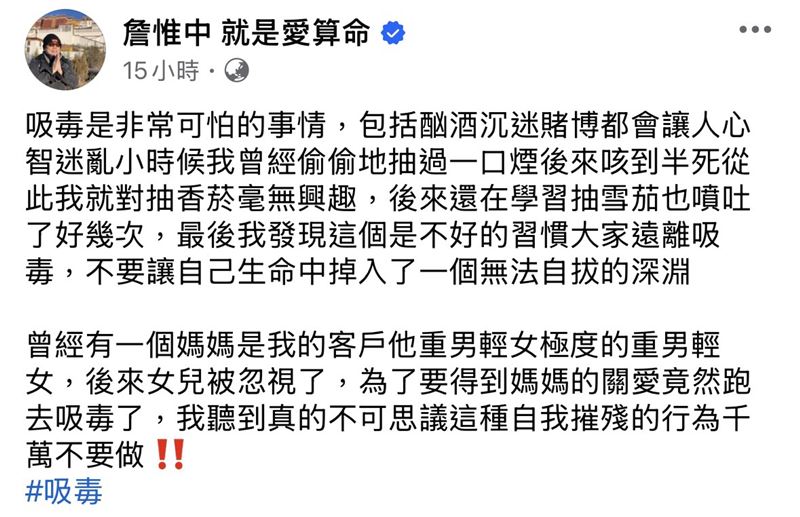 詹惟中臉書上分享自己曾偷抽菸，並強調「吸毒是非常可怕的」。（圖／翻攝自詹惟中臉書）