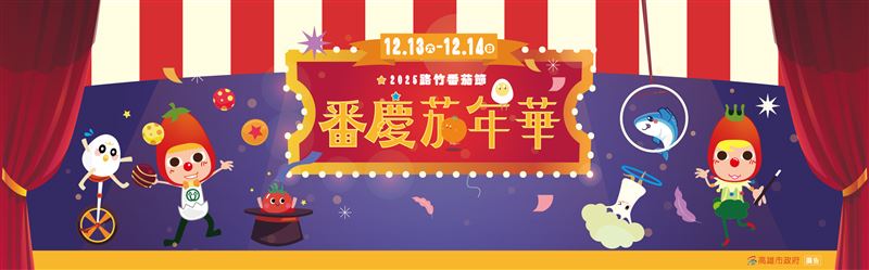 2025路竹番茄節－將於12/13-14路竹體育園區閃亮登場！