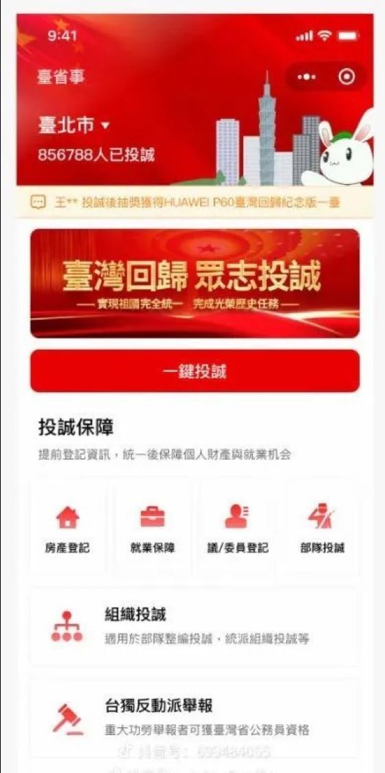 中共製作「投誠」APP，但國安單位調查發現根本沒有這個APP，所謂「投誠」APP也淪為促統文宣。（圖／翻攝畫面）