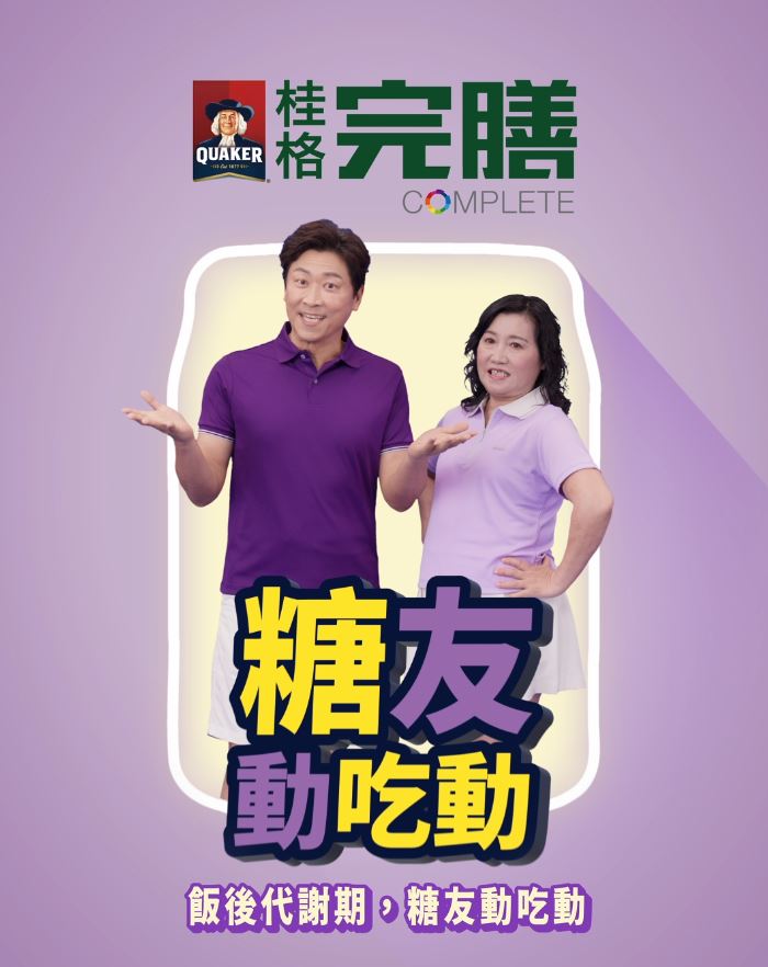 侯昌明 x 飄仙鳳舞老師 x 徐棟英同「桂格完膳」響應世界糖尿病日！