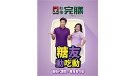 侯昌明 x 飄仙鳳舞老師 x 徐棟英同「桂格完膳」響應世界糖尿病日！（業配勿用）