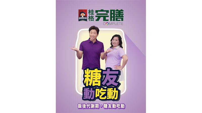 侯昌明 「桂格完膳」響應世界糖尿病日！