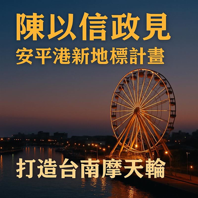 陳以信拋出政見，要在安平打造首座台南摩天輪（圖／翻攝自陳以信臉書）