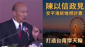 幫韓國瑜圓夢？陳以信拋出新政見要在安平打造首座台南摩天輪（組合圖）
