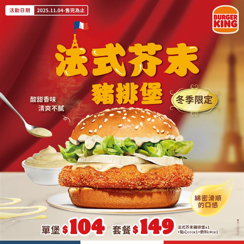 法式芥末豬排堡1104上市。（圖／品牌業者提供）