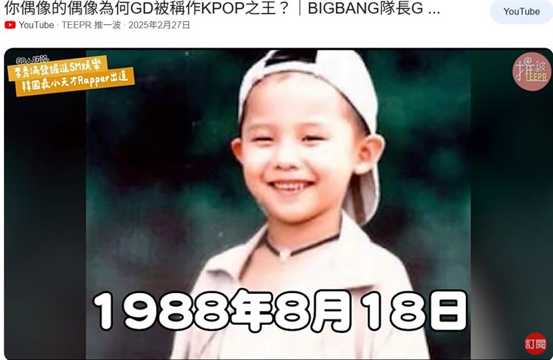 GD權志龍2天大巨蛋演唱會吸8萬粉絲朝聖！他的光芒從3歲就開始，努力的練習生歲月震撼曝光。（圖／翻攝自《GD成長》YT）