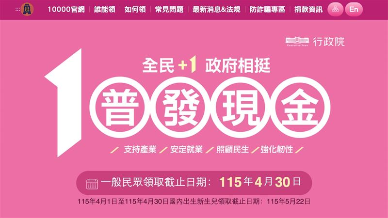 普發現金一萬元上路，多家銀行加碼搶客！兆豐抽萬元刷卡金、中信送Switch主機、台新Richart推3.5%高利活存與外幣優惠，一萬元有機會翻倍變三萬。入帳選對銀行、搭配數位任務，現金放大不再是夢！（圖／翻攝自pro.10000.gov.tw網站）