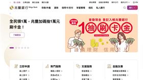 普發現金一萬元上路，多家銀行加碼搶客！兆豐抽萬元刷卡金、中信送Switch主機、台新Richart推3.5%高利活存與外幣優惠，一萬元有機會翻倍變三萬。入帳選對銀行、搭配數位任務，現金放大不再是夢！（圖／翻攝自兆豐金網站） 