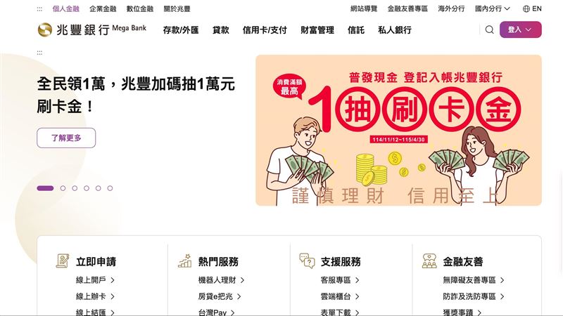 普發現金一萬元上路，多家銀行加碼搶客！兆豐抽萬元刷卡金、中信送Switch主機、台新Richart推3.5%高利活存與外幣優惠，一萬元有機會翻倍變三萬。入帳選對銀行、搭配數位任務，現金放大不再是夢！（圖／翻攝自兆豐金網站）