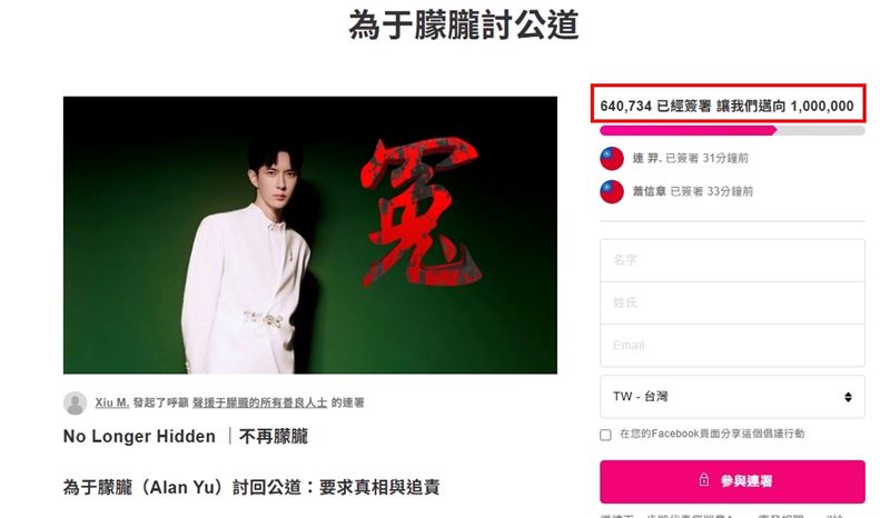 截至11月03日為止，已有超過64萬名網友參與「為于朦朧討公道」連署。（圖／翻攝自Avaaz網站）