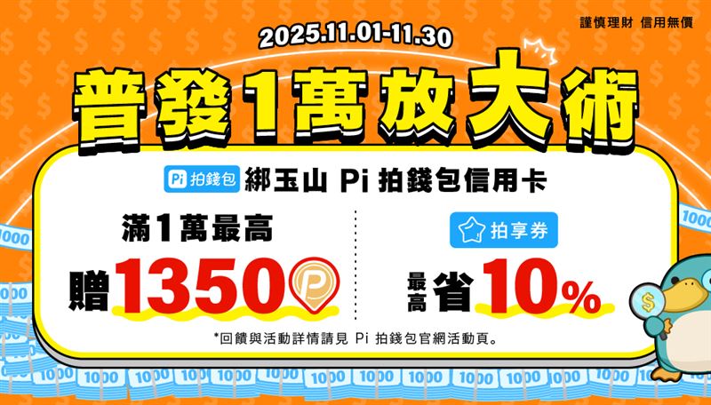 Pi拍錢包推普發1萬放大術，雙11 PChome滿萬最高贈1350P幣。（圖／品牌業者提供）