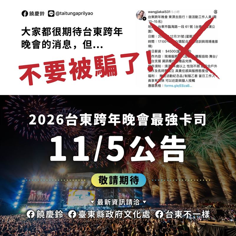 饒慶鈴發文澄清，目前社群流傳「台東跨年晚會 徵活動工作人員」的貼文是詐騙。（圖／翻攝自饒慶鈴臉書）
