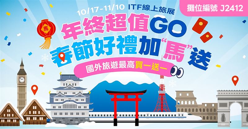 易飛旅遊2025 ITF「年終超值GO」好禮加碼送。（圖／飯店旅宿業者提供）