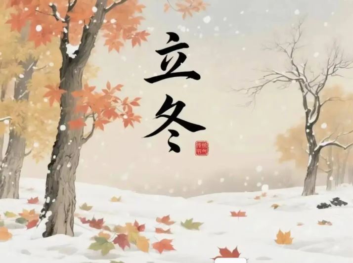 立冬將至!有些人將迎來好運,錢財運勢一路飆升!(示意圖/翻攝自百度百科)