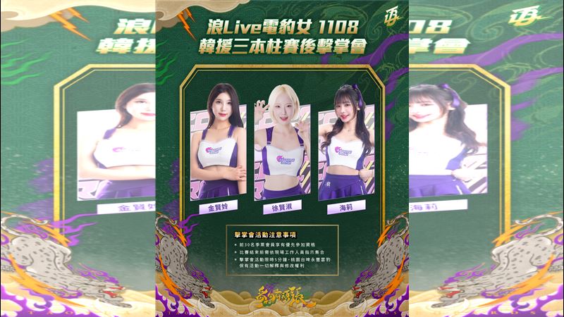 啦啦隊浪LIVE電豹女的「韓援三本柱」徐賢淑、金賢姈與海莉首度於主場合體應援，並在本週六賽後舉辦「韓援擊掌會」。（圖／台啤雲豹提供）