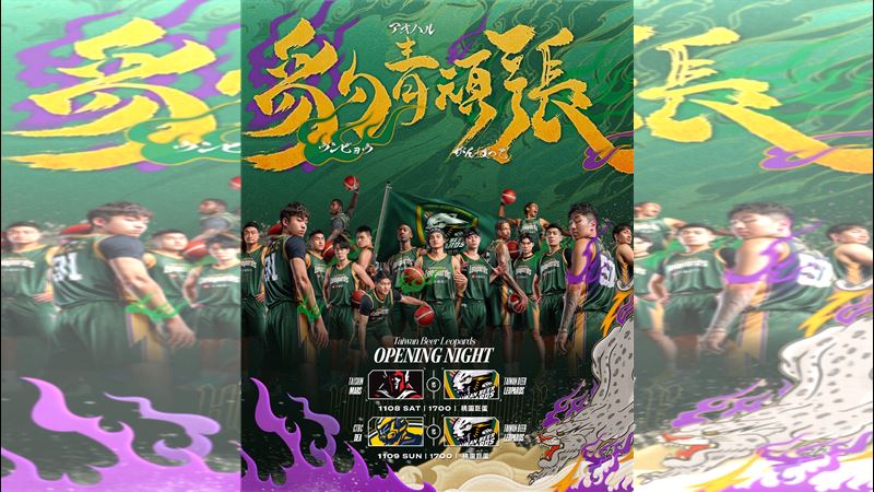 台啤永豐雲豹本週末11月8日與11月9日將於桃園巨蛋盛大舉行2025-26賽季主場開幕戰，將先後迎戰臺北台新戰神與新北中信特攻，開幕週以年度口號「豹青頑張」為主題，象徵全新賽季雲豹青年軍的活力與拼勁。（圖／台啤雲豹提供）