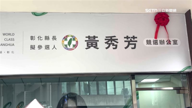 立委黃秀芳競選辦公室於1日正式揭牌，爭取黨內彰化縣長提名