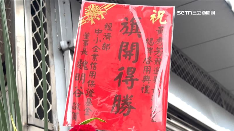 支持陳素月的前縣長魏明谷人未到，但仍以花籃致賀黃秀芳